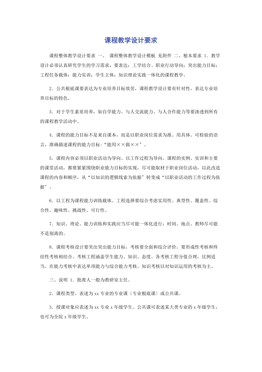 2023年课程教学设计要求.docx_第1页