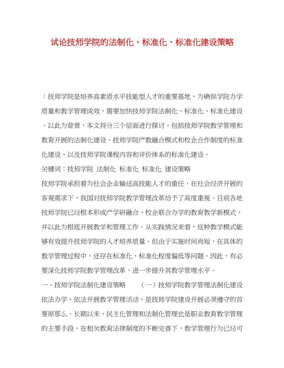 2023年试论技师学院的法制化规范化标准化建设策略.docx_第1页