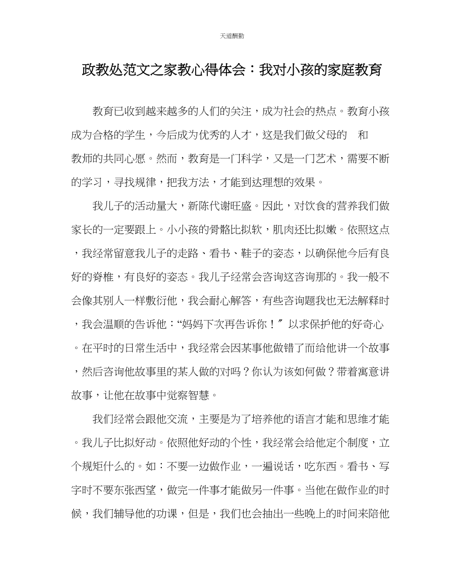 2023年政教处家教心得体会我对孩子的家庭教育.docx_第1页