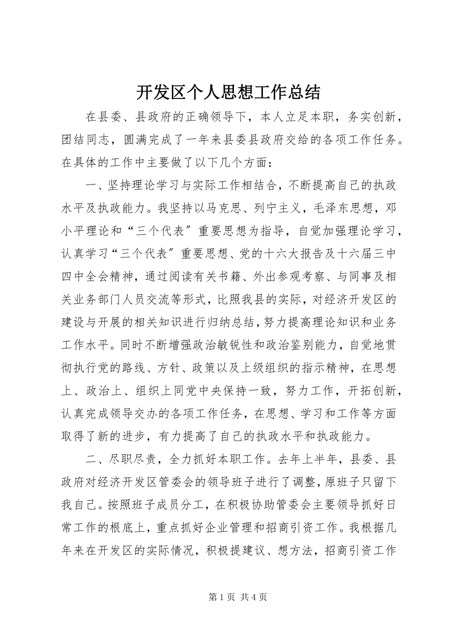 2023年开发区个人思想工作总结.docx_第1页