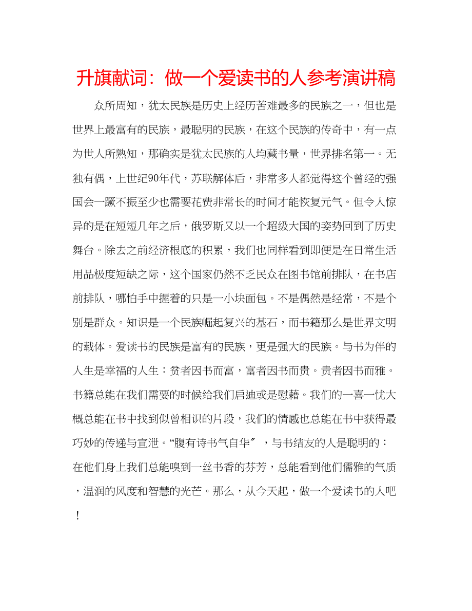 2023年升旗献词做一个爱读书的人演讲稿.docx_第1页