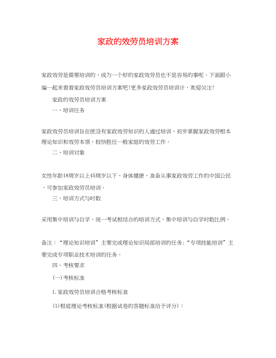 2023年家政的服务员培训计划.docx_第1页