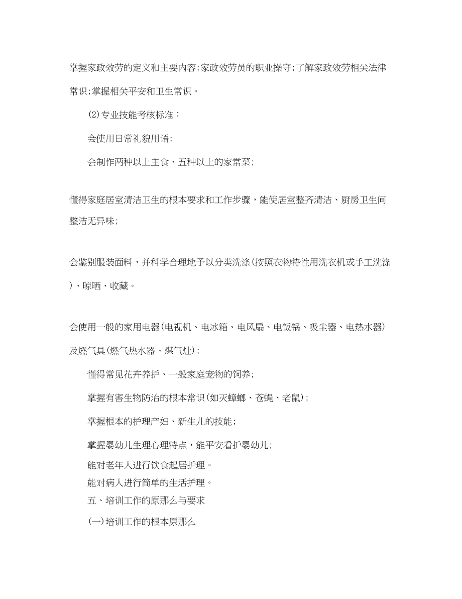 2023年家政的服务员培训计划.docx_第2页