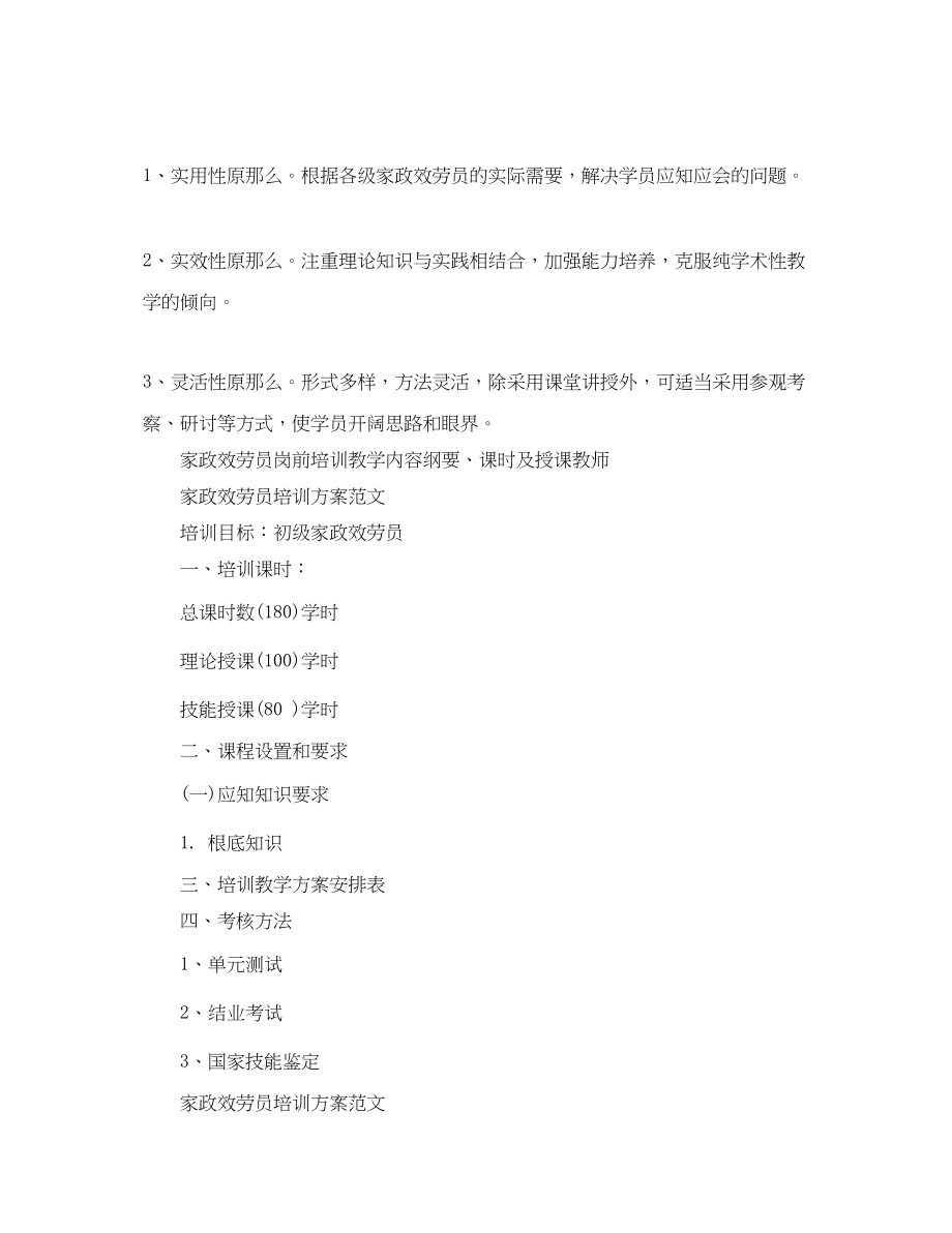 2023年家政的服务员培训计划.docx_第3页