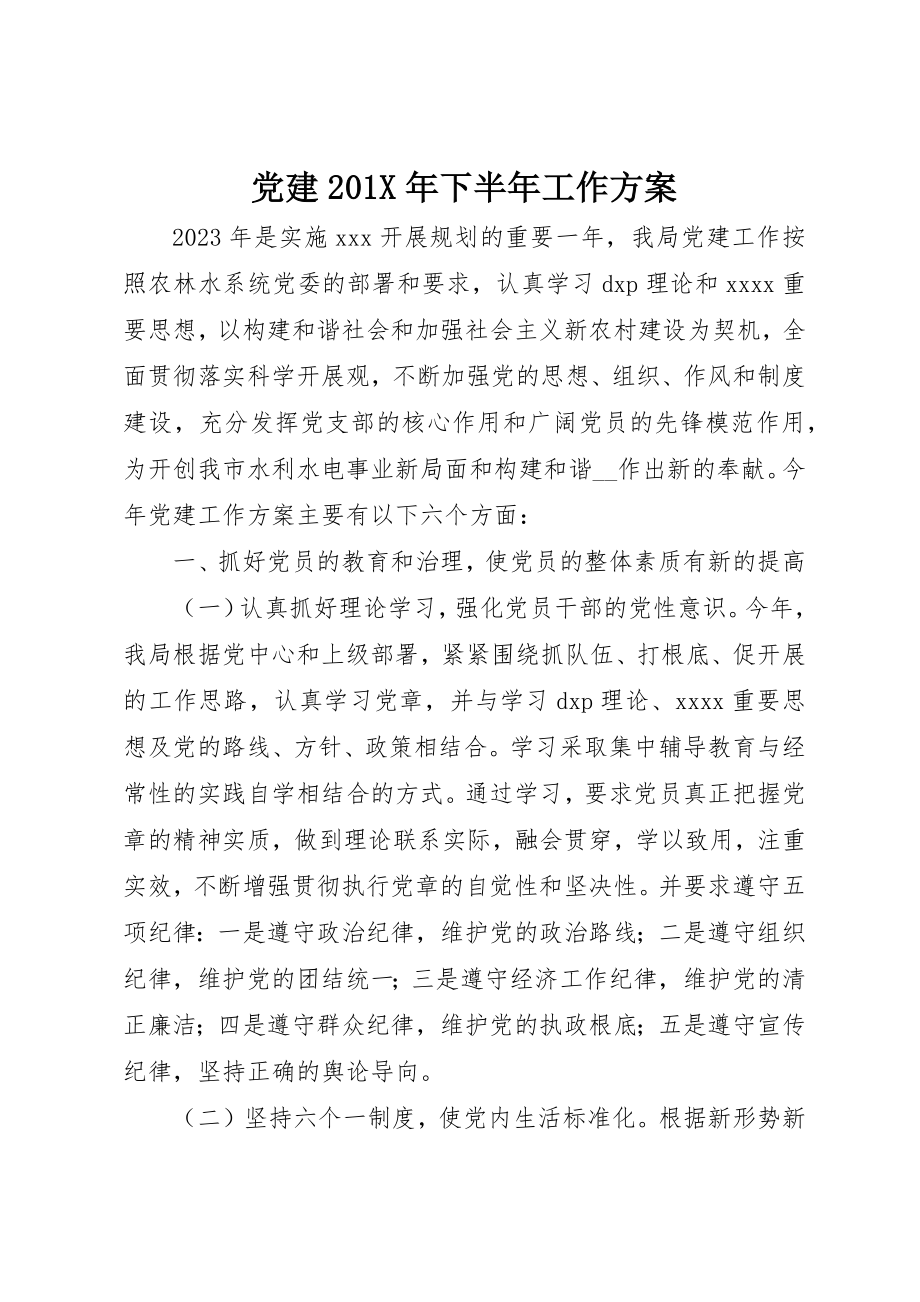 2023年党建下半年工作计划.docx_第1页