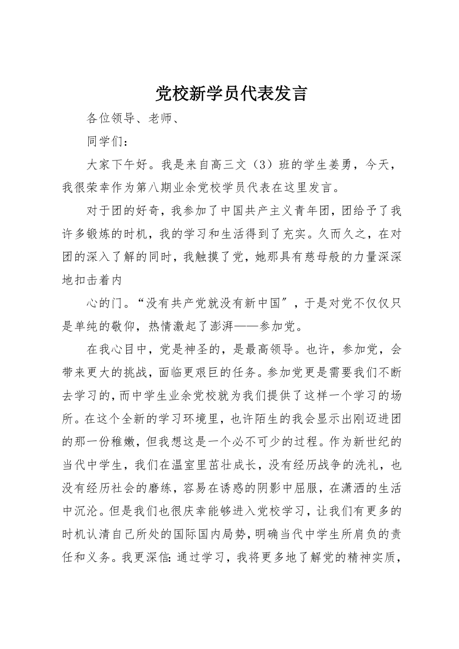 2023年党校新学员代表讲话.docx_第1页