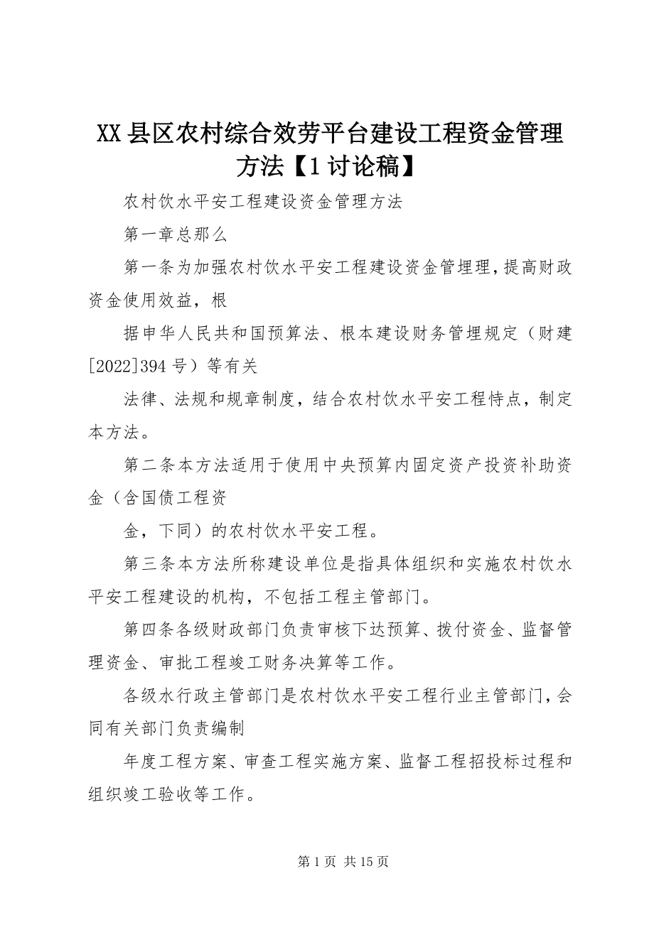 2023年XX县区农村综合服务平台建设项目资金管理办法讨论稿新编.docx_第1页