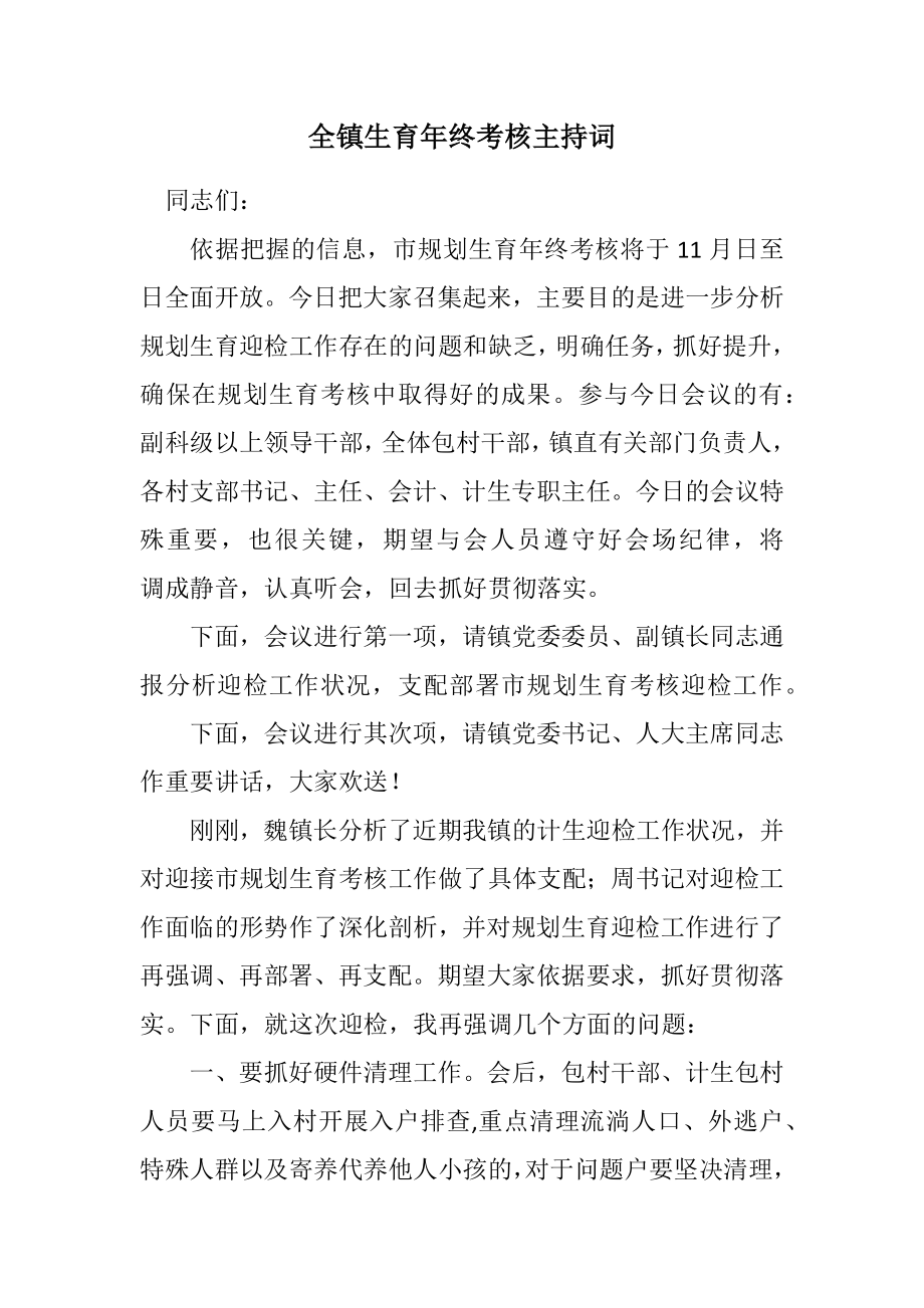 2023年全镇计划生育年终考核主持词.docx_第1页