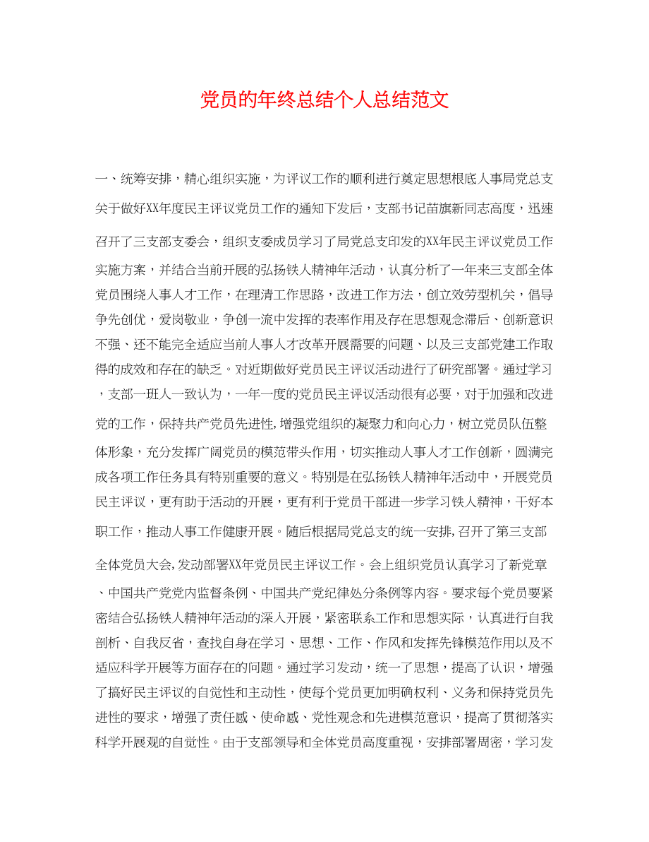 2023年党员的终总结个人总结.docx_第1页