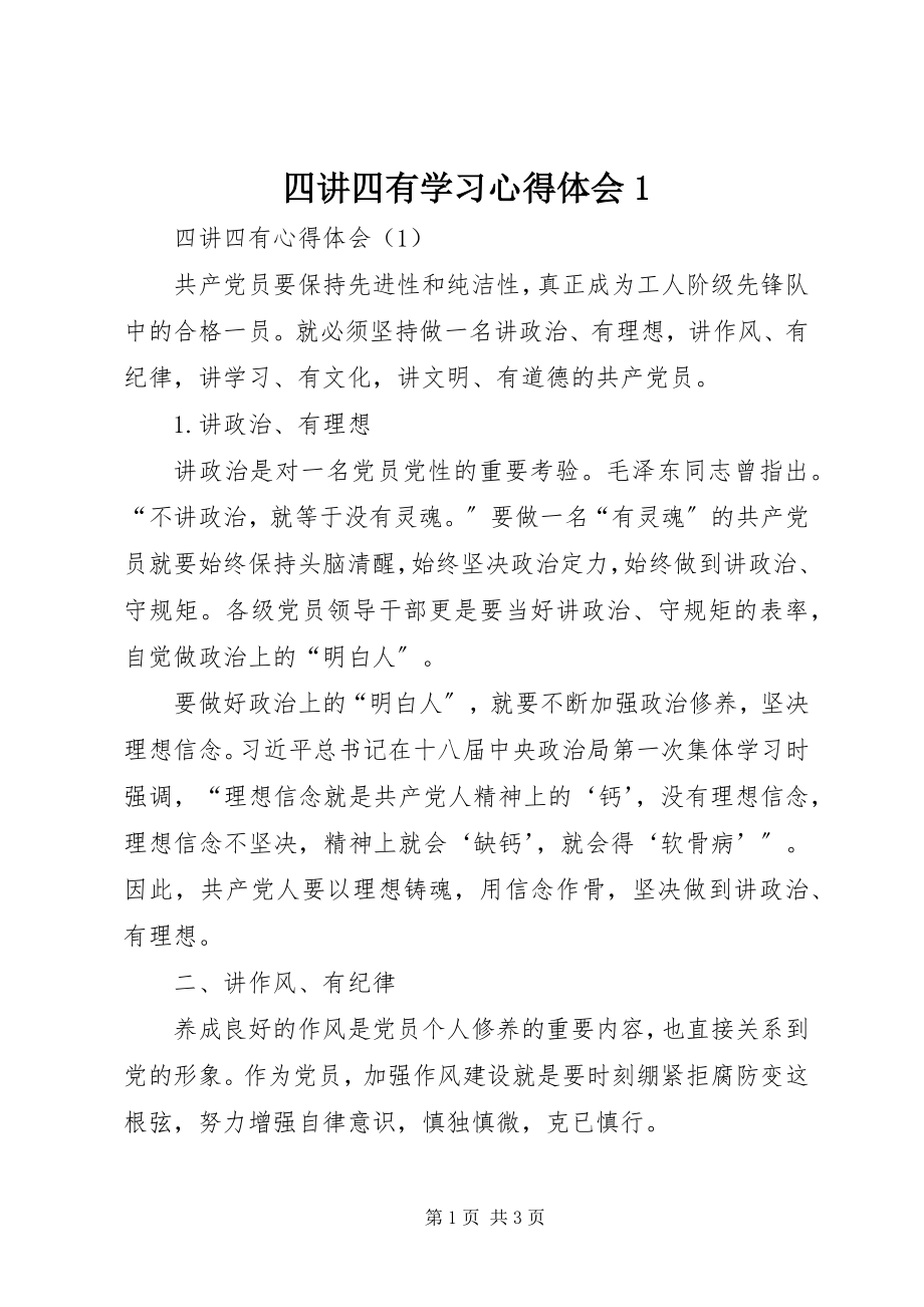 2023年四讲四有学习心得体会1.docx_第1页