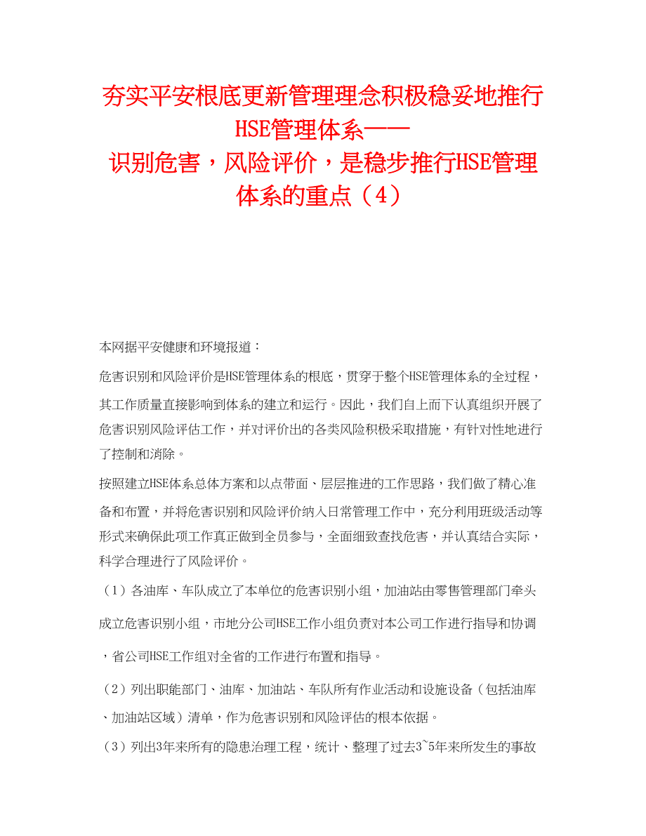 2023年《管理体系》之夯实安全基础更新管理理念积极稳妥地推行HSE管理体系识别危害风险评价是稳步推行HSE管理体系的重点4.docx_第1页