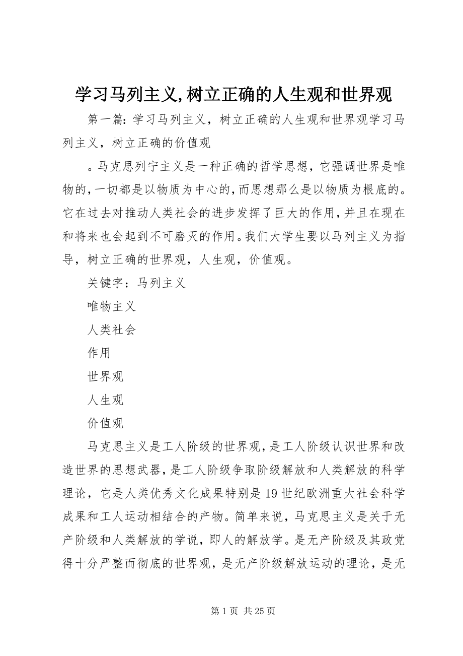 2023年学习马列主义树立正确的人生观和世界观.docx_第1页