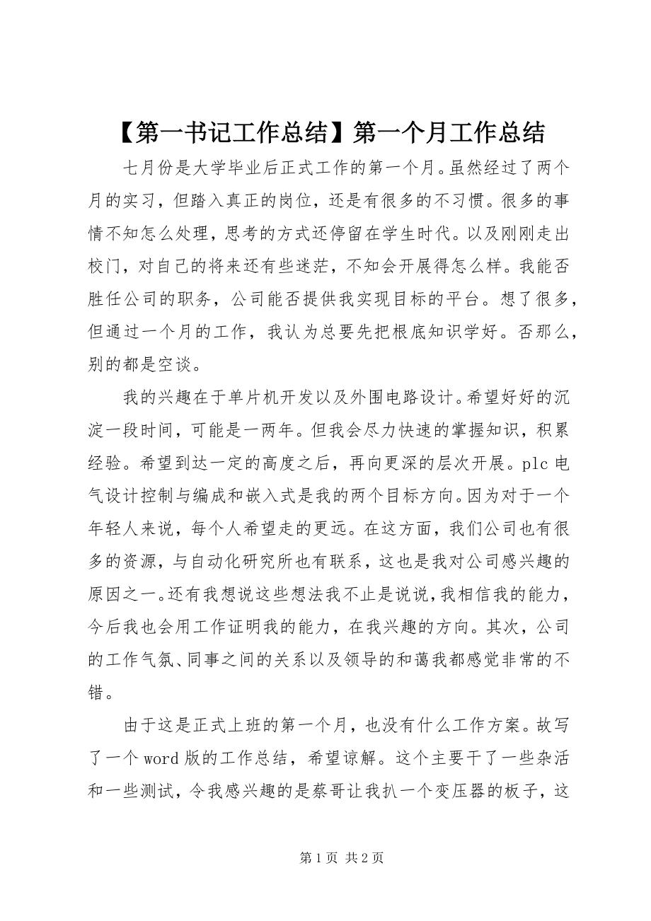 2023年第一书记工作总结第一个月工作总结.docx_第1页