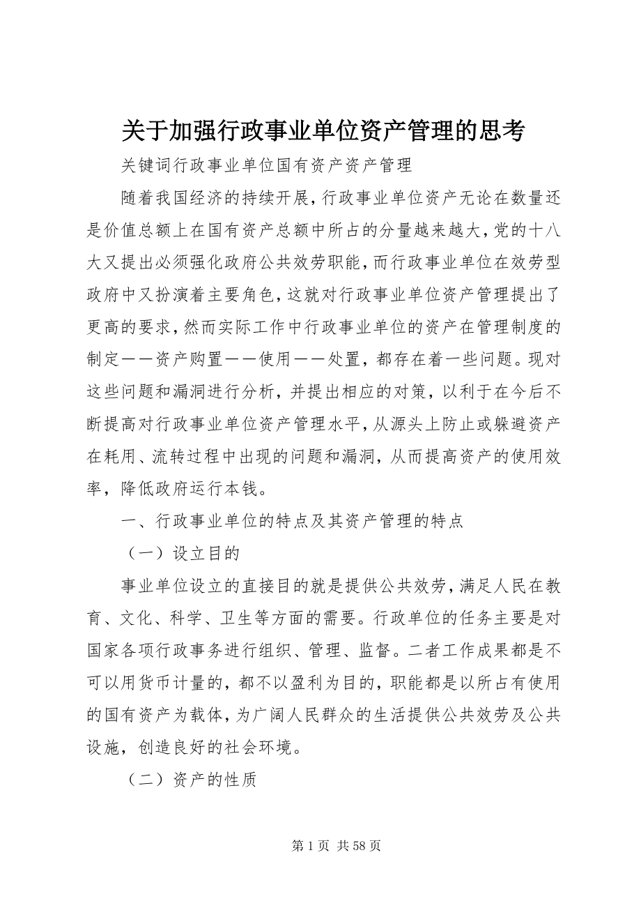 2023年加强行政事业单位资产管理的思考.docx_第1页