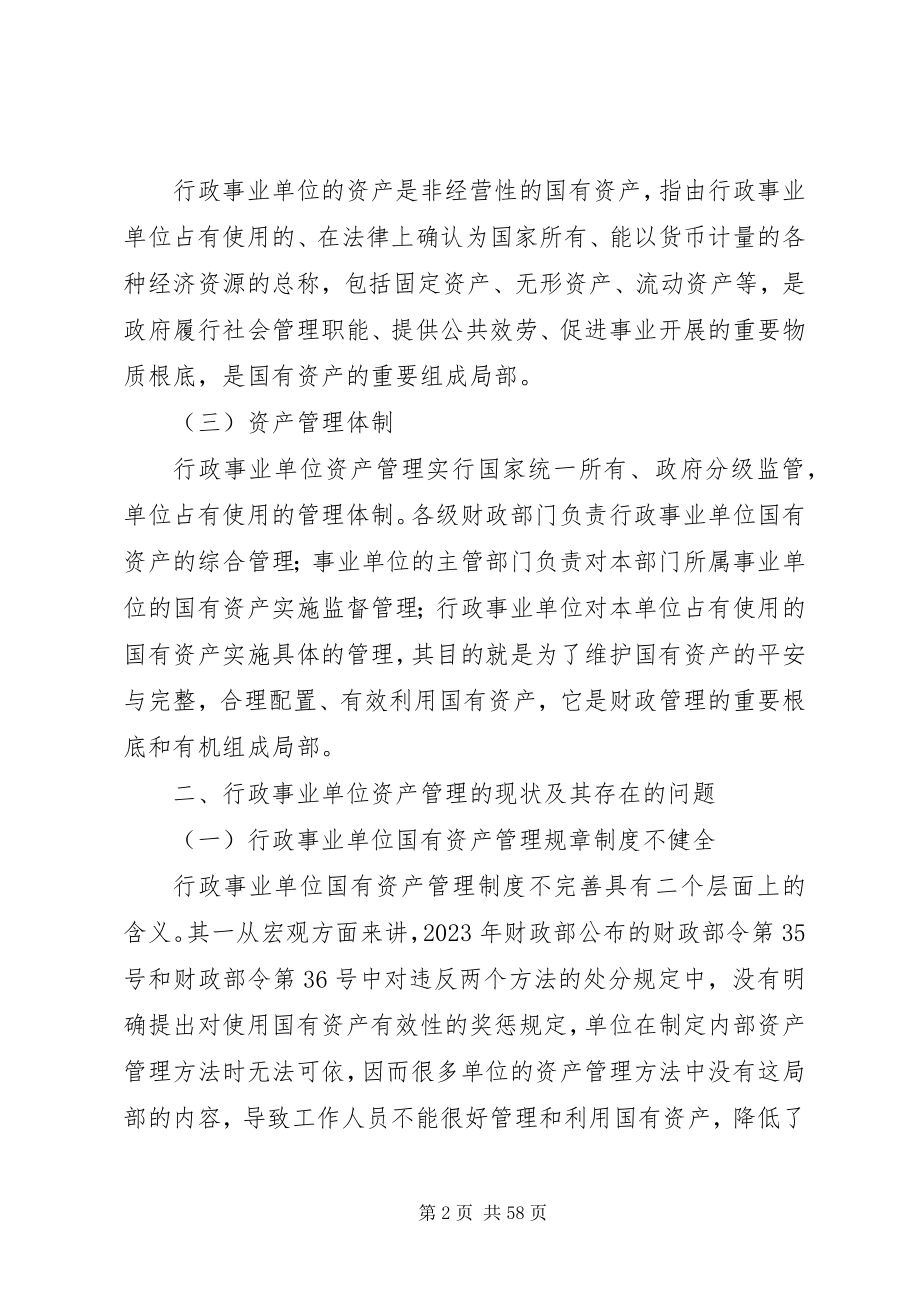 2023年加强行政事业单位资产管理的思考.docx_第2页