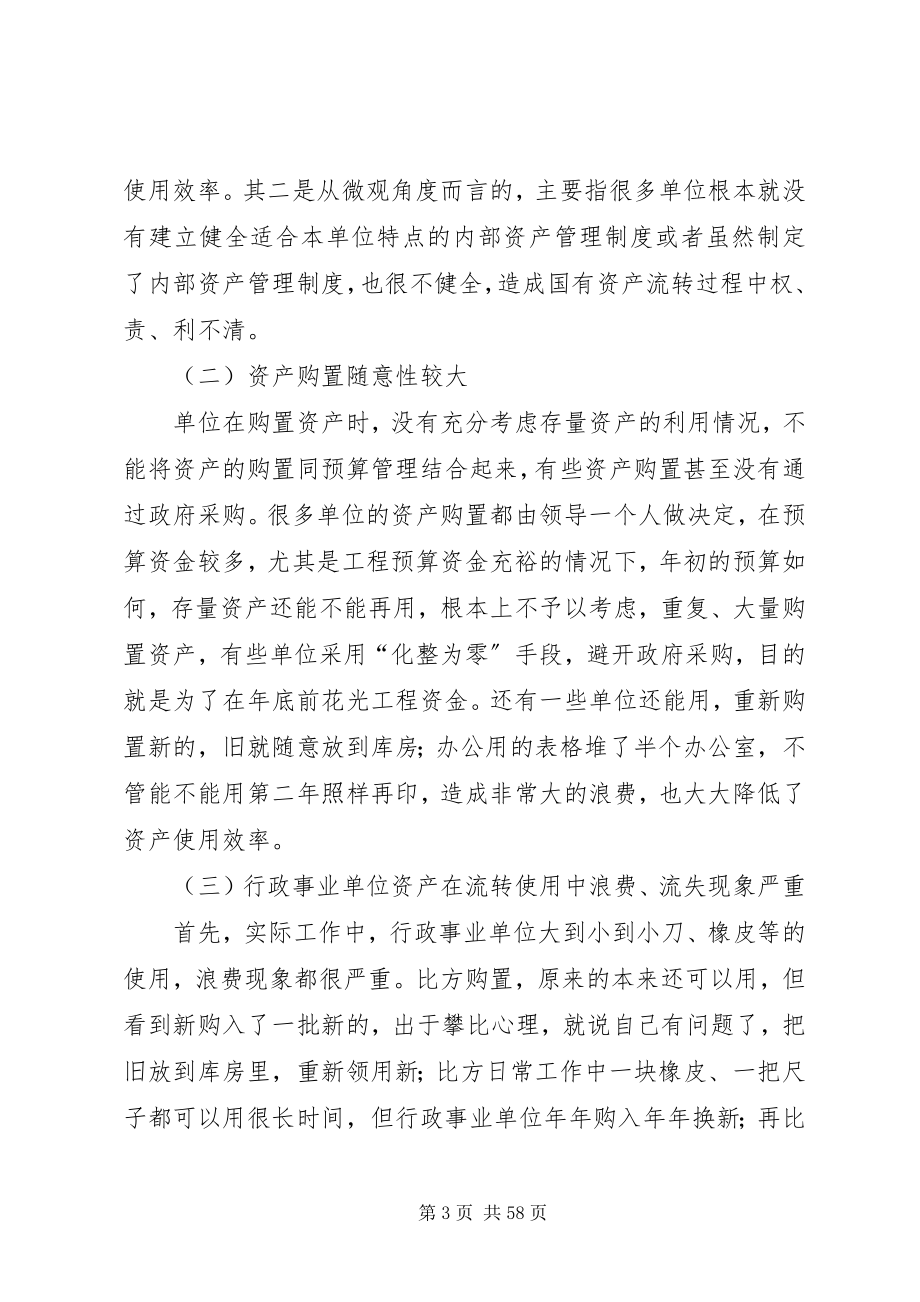 2023年加强行政事业单位资产管理的思考.docx_第3页