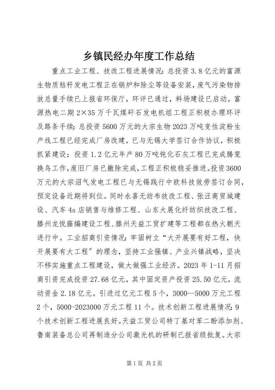 2023年乡镇民经办年度工作总结.docx_第1页