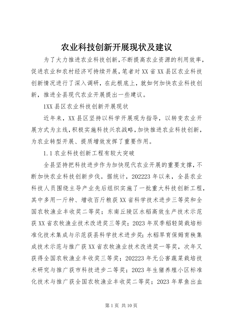 2023年农业科技创新发展现状及建议.docx_第1页