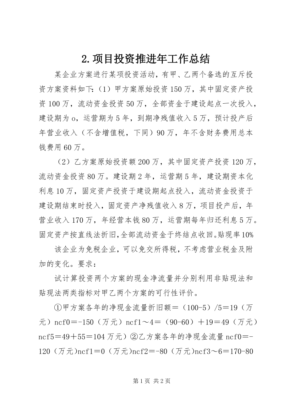 2023年项目投资推进年工作总结.docx_第1页