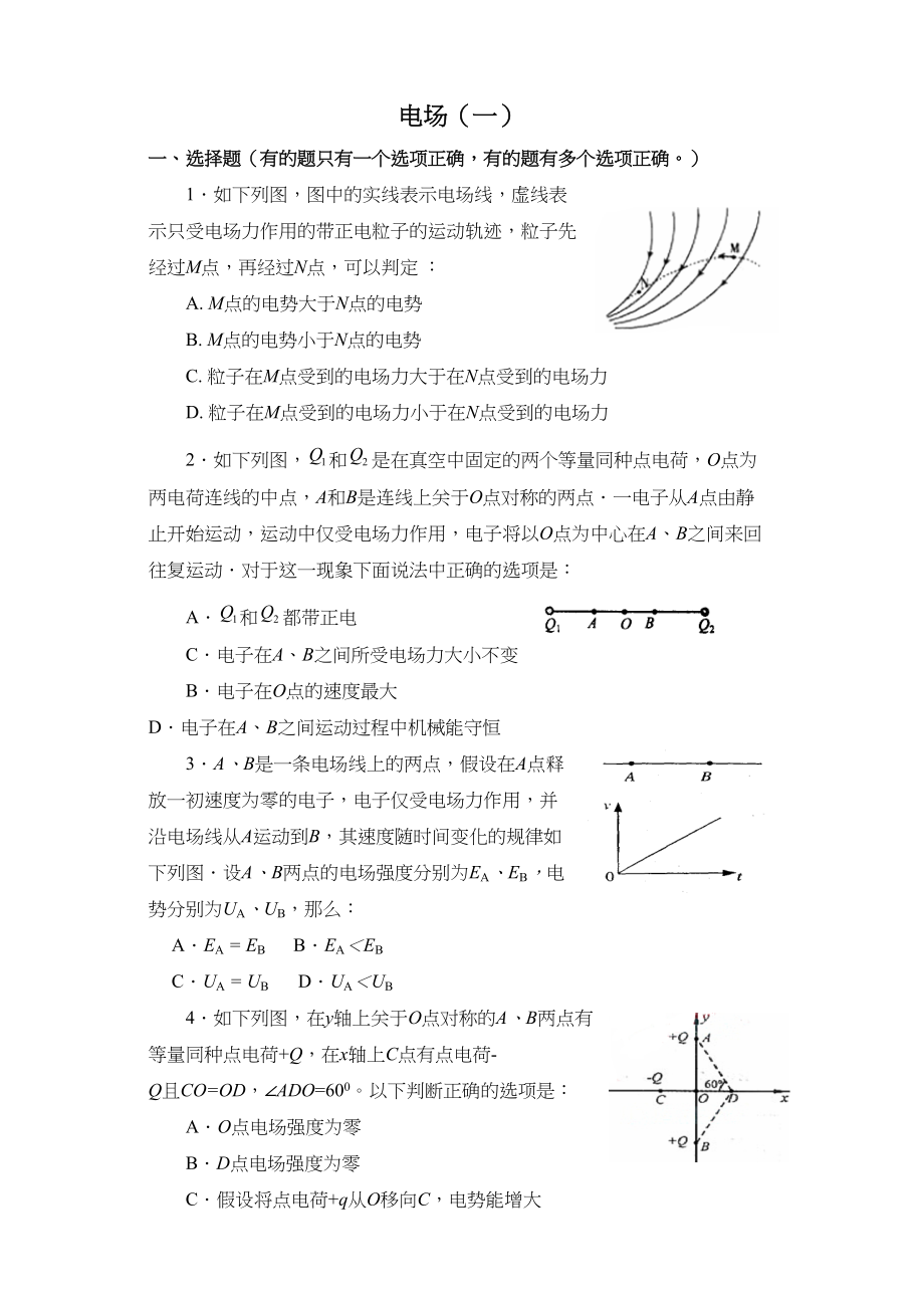 2023年高三物理第1轮复习摸底测试电场一doc高中物理.docx_第1页