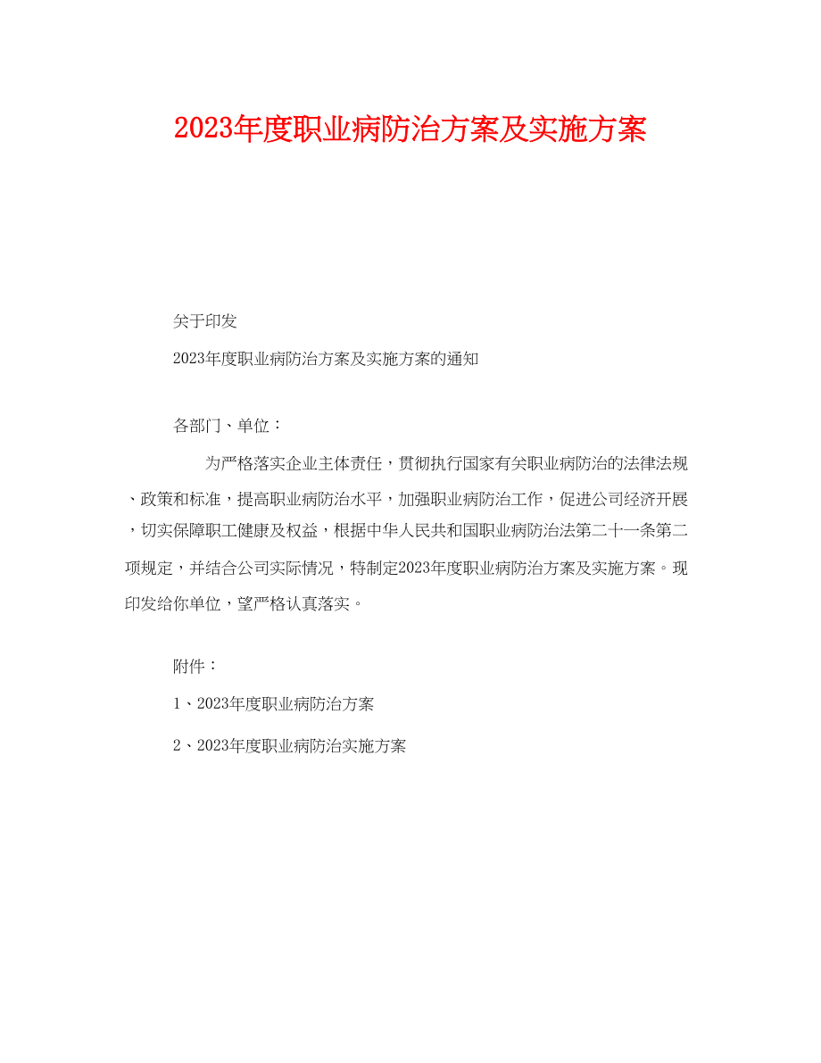 2023年《安全管理文档》之年度职业病防治计划及实施方案.docx_第1页