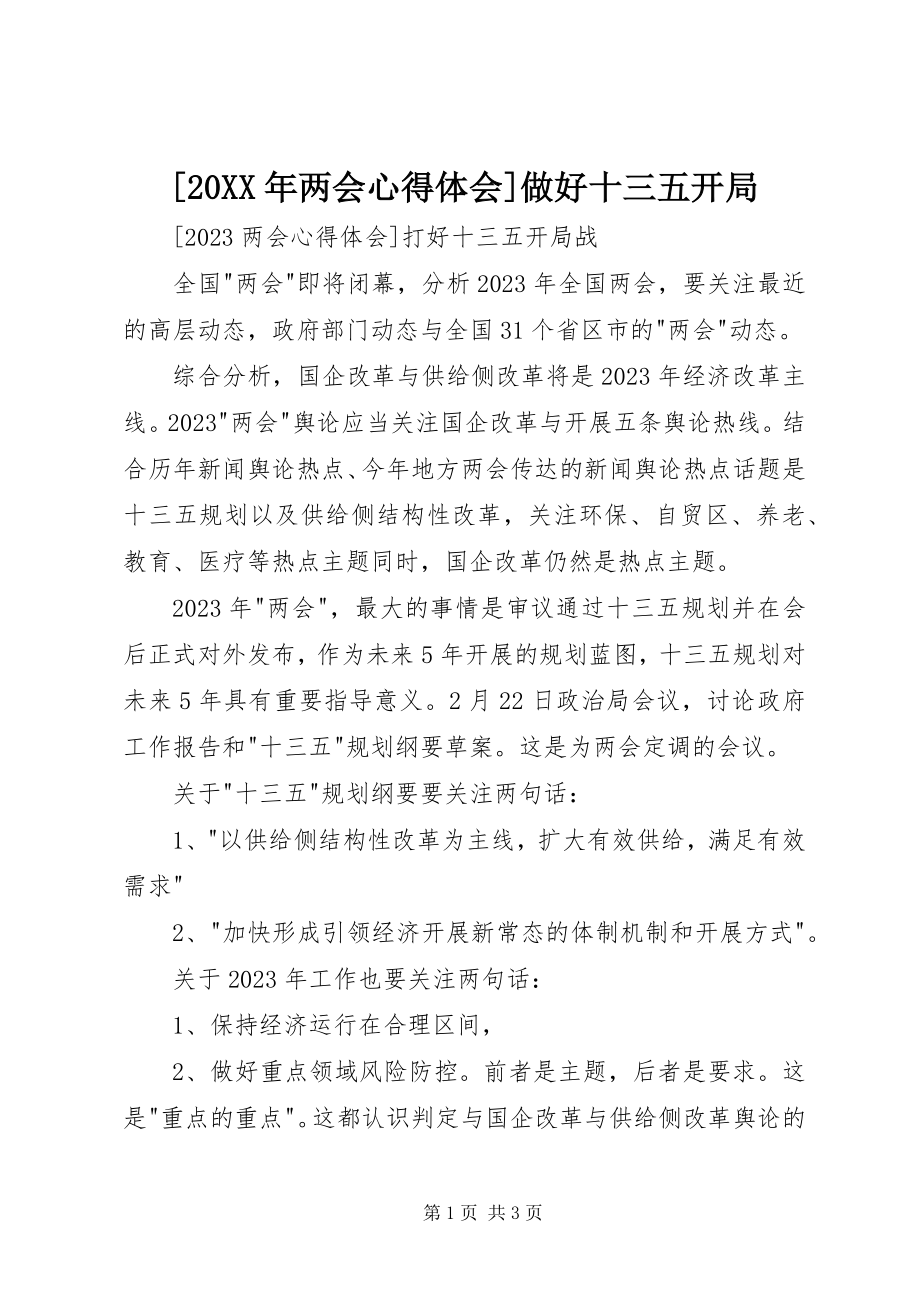 2023年两会心得体会做好十三五开局.docx_第1页