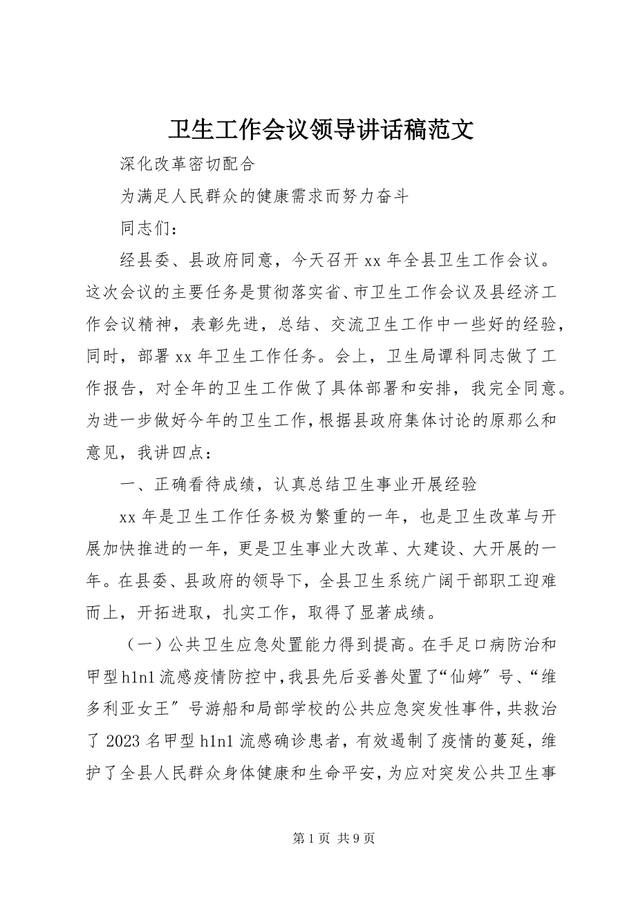 2023年卫生工作会议领导致辞稿.docx_第1页