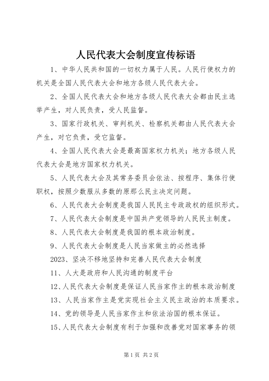 2023年人民代表大会制度宣传标语.docx_第1页