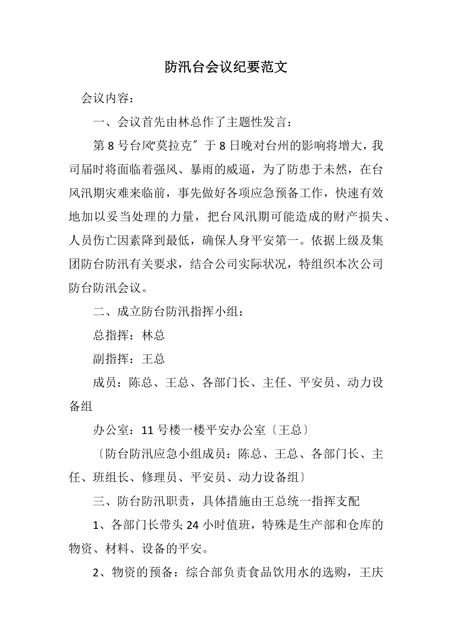 2023年防汛台会议纪要.docx_第1页