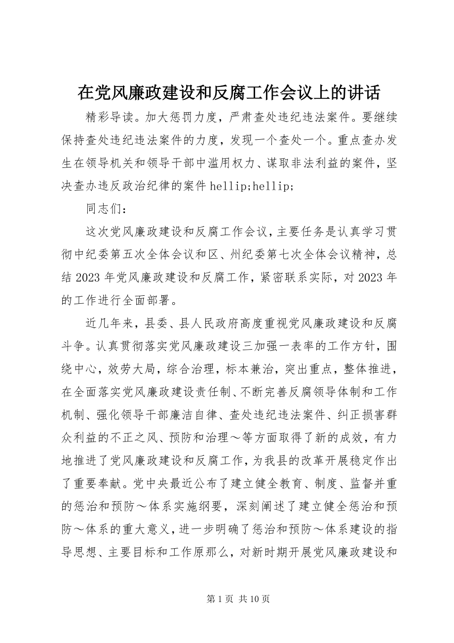 2023年在党风廉政建设和反腐工作会议上的致辞.docx_第1页