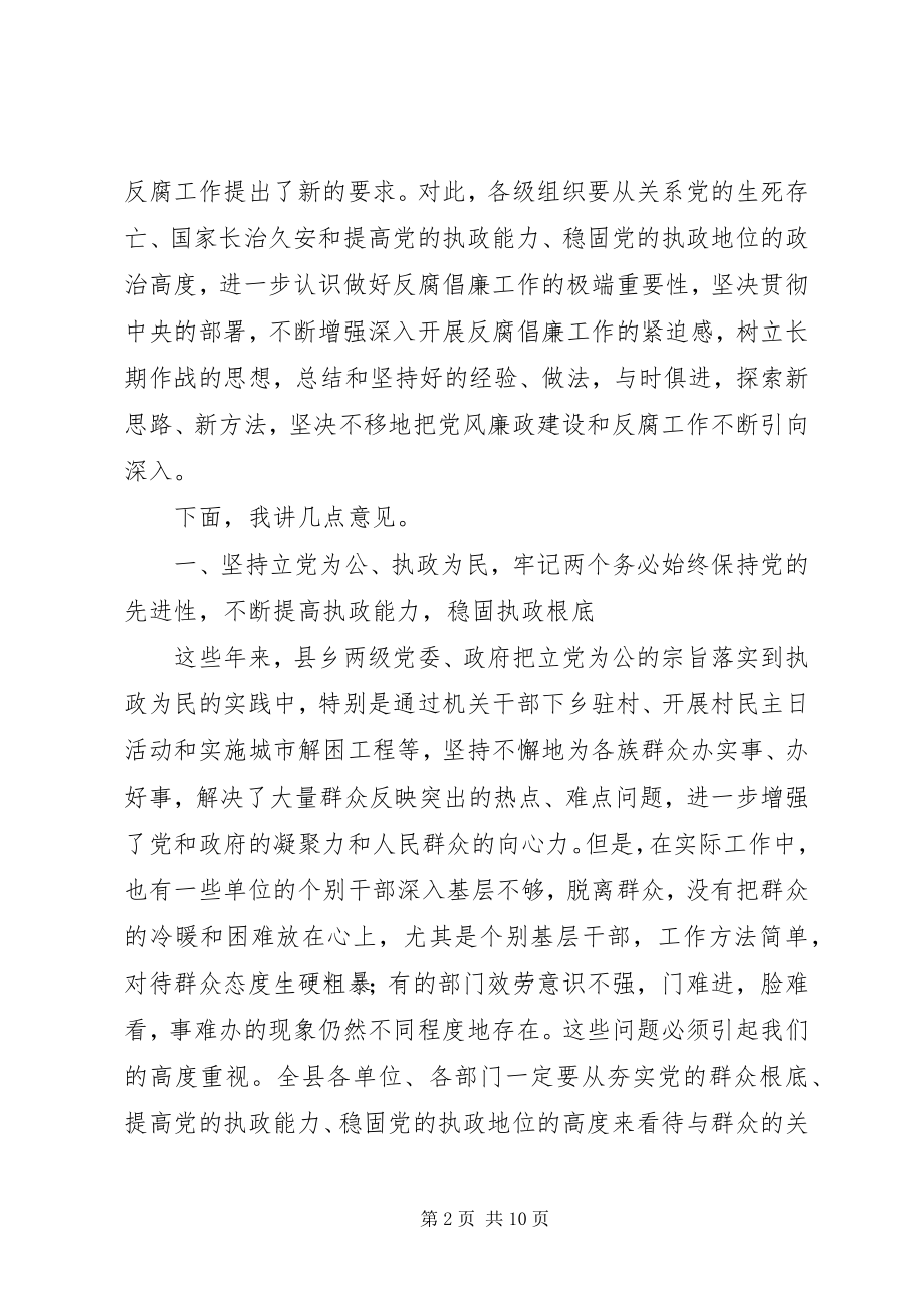 2023年在党风廉政建设和反腐工作会议上的致辞.docx_第2页