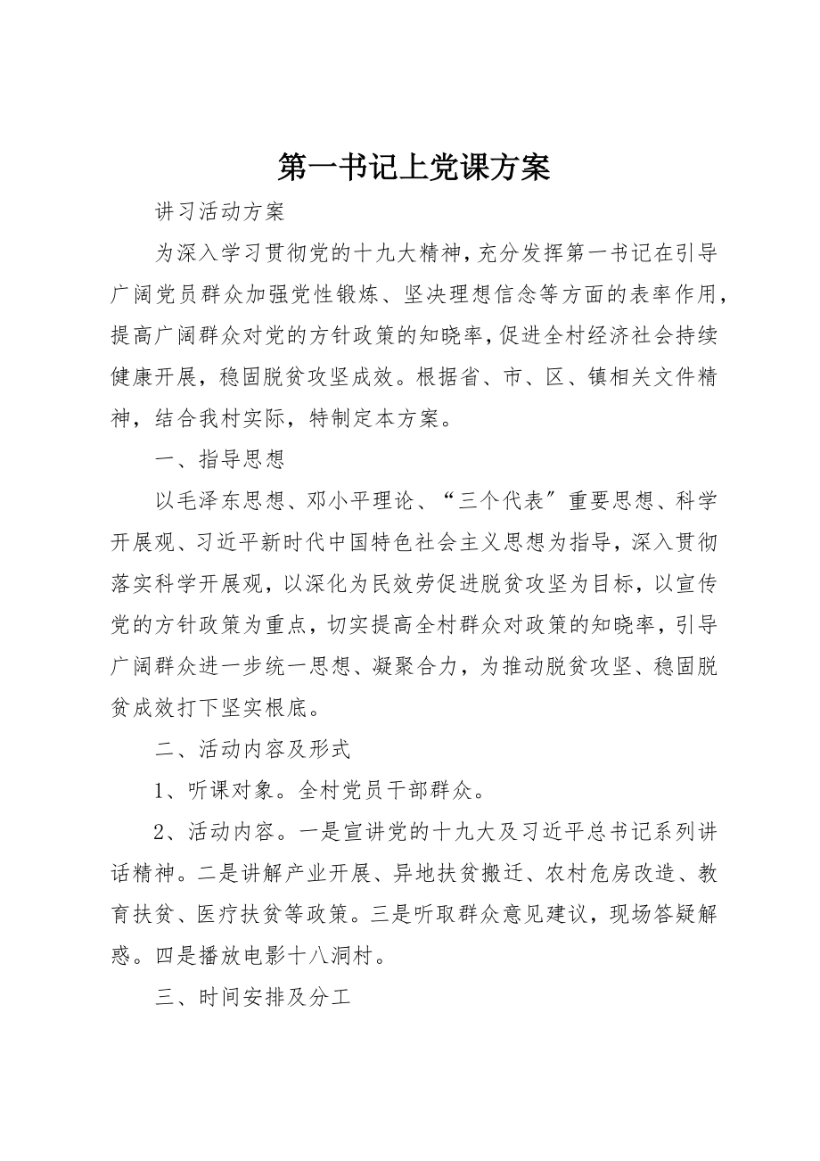 2023年第一书记上党课方案新编.docx_第1页