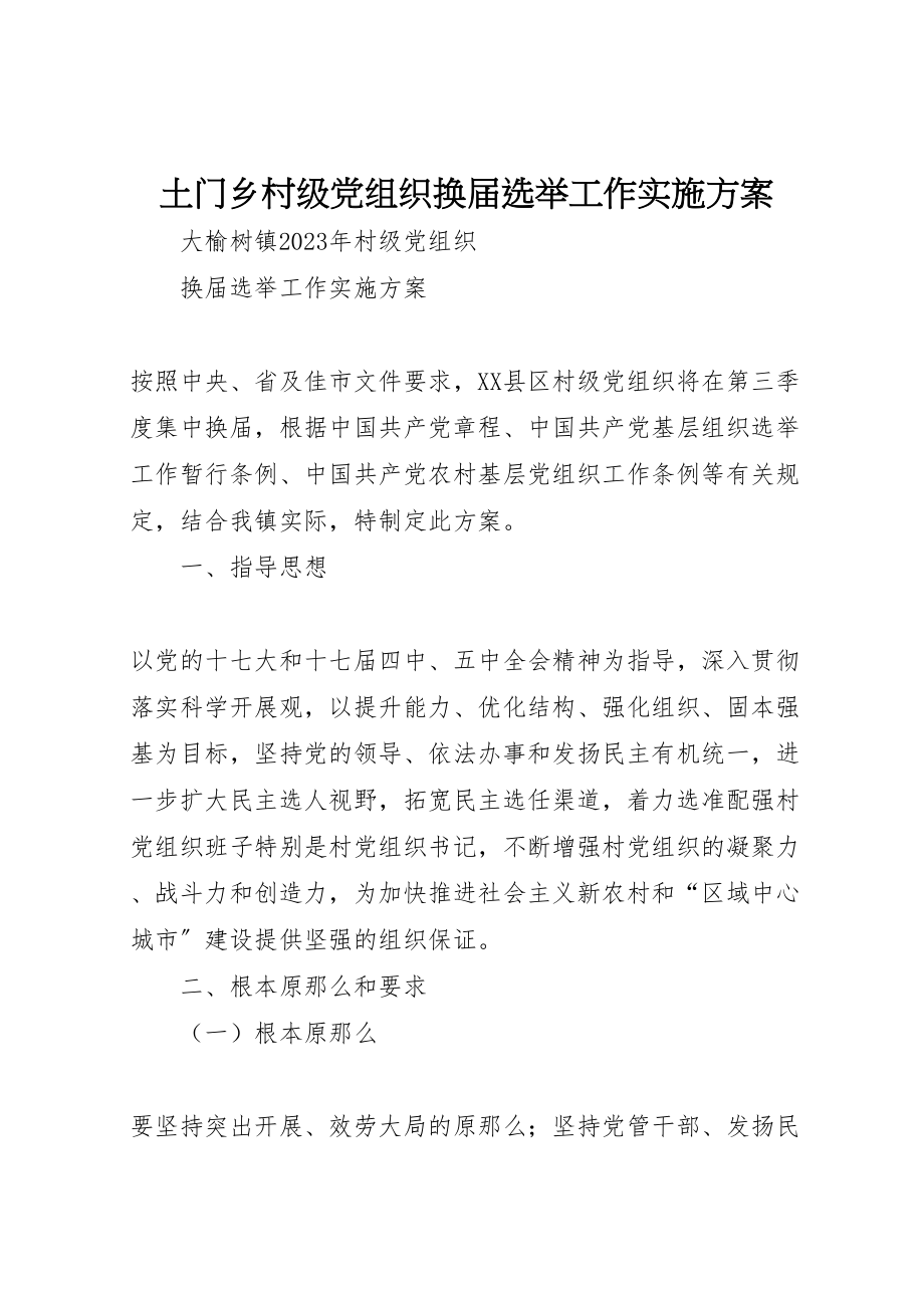 2023年土门乡村级党组织换届选举工作实施方案 2.doc_第1页