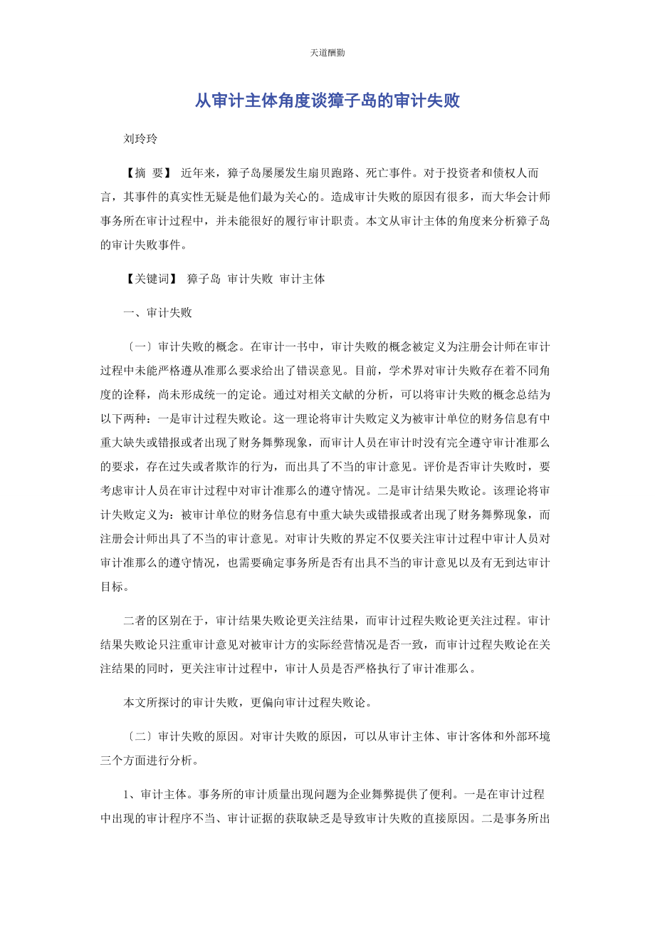 2023年从审计主体角度谈獐子岛的审计失败.docx_第1页