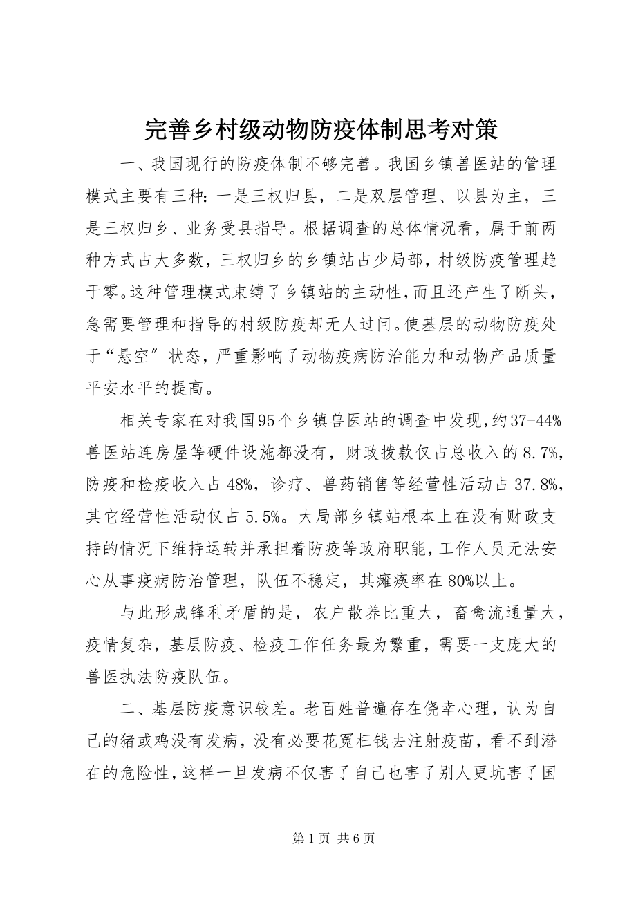 2023年完善乡村级动物防疫体制思考对策.docx_第1页