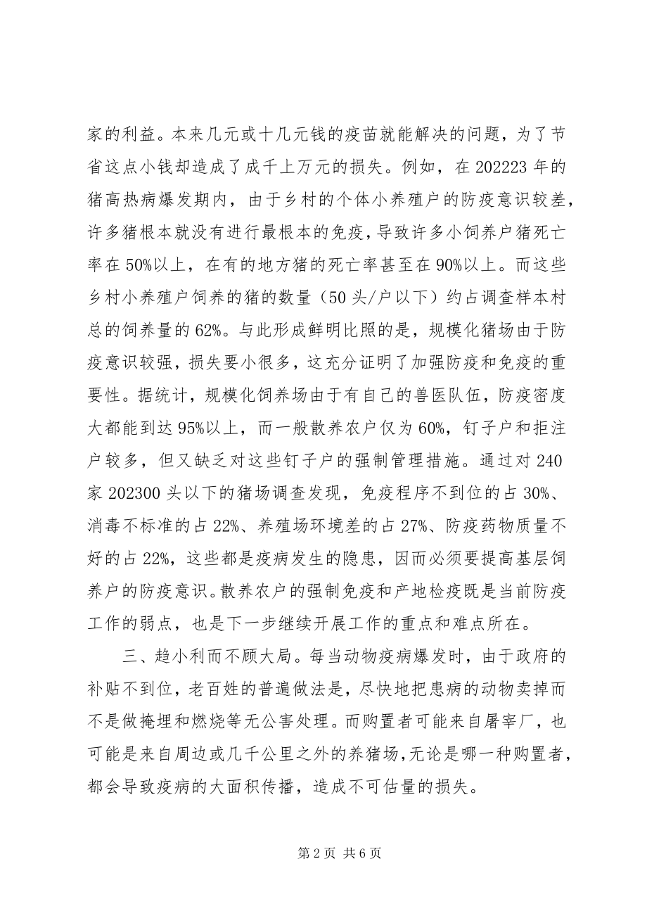 2023年完善乡村级动物防疫体制思考对策.docx_第2页