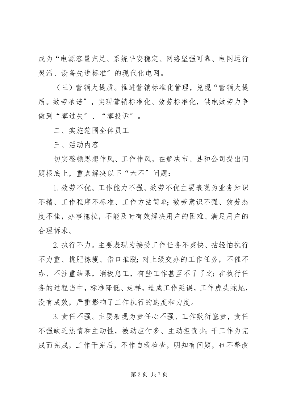 2023年公司作风大整顿活动实施.docx_第2页