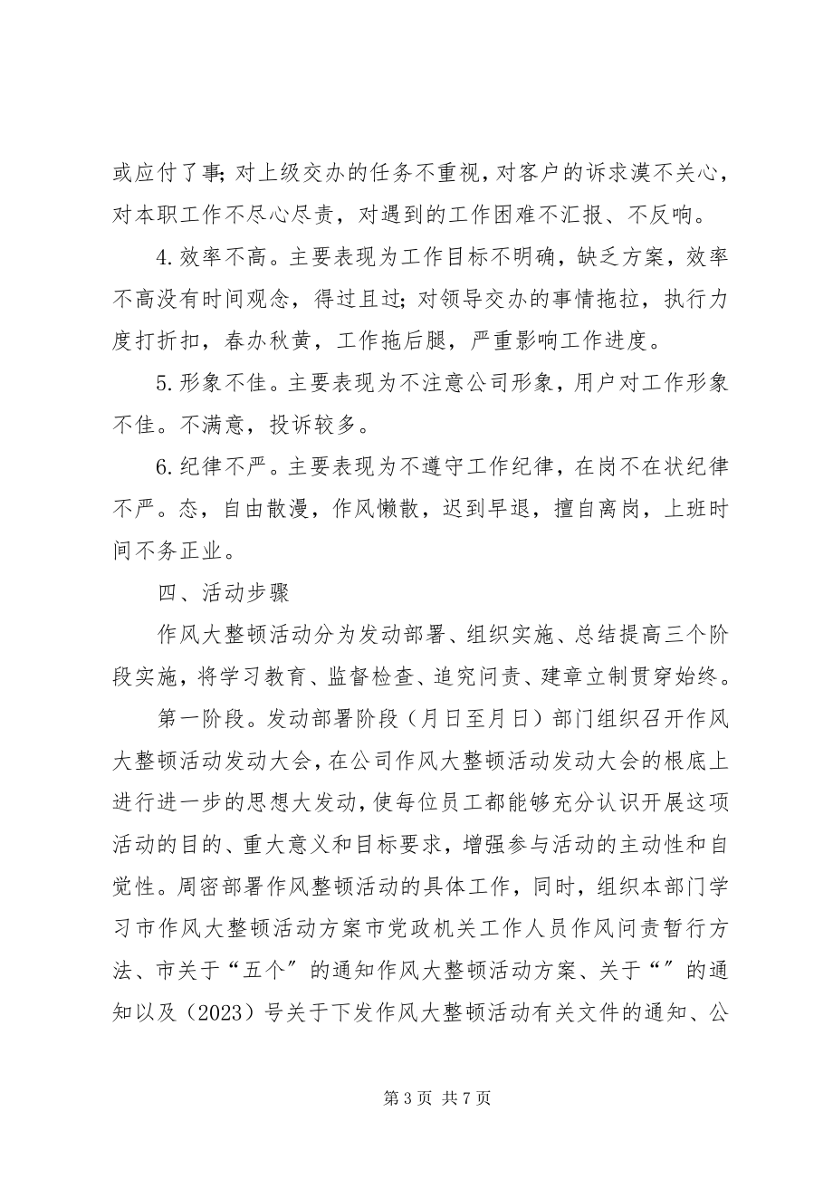 2023年公司作风大整顿活动实施.docx_第3页