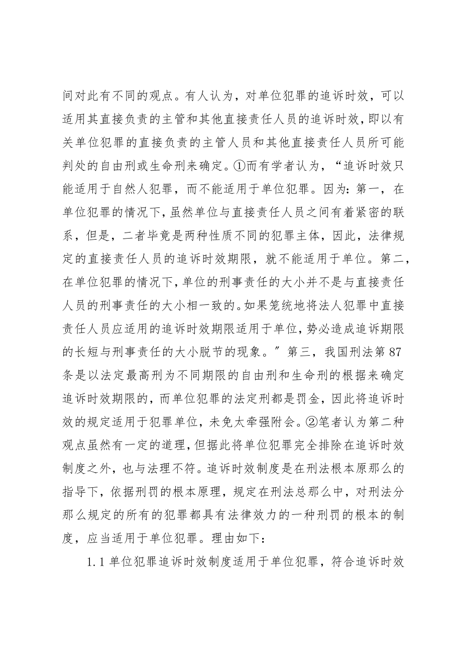 2023年单位犯罪中追诉制度的适用探索.docx_第2页