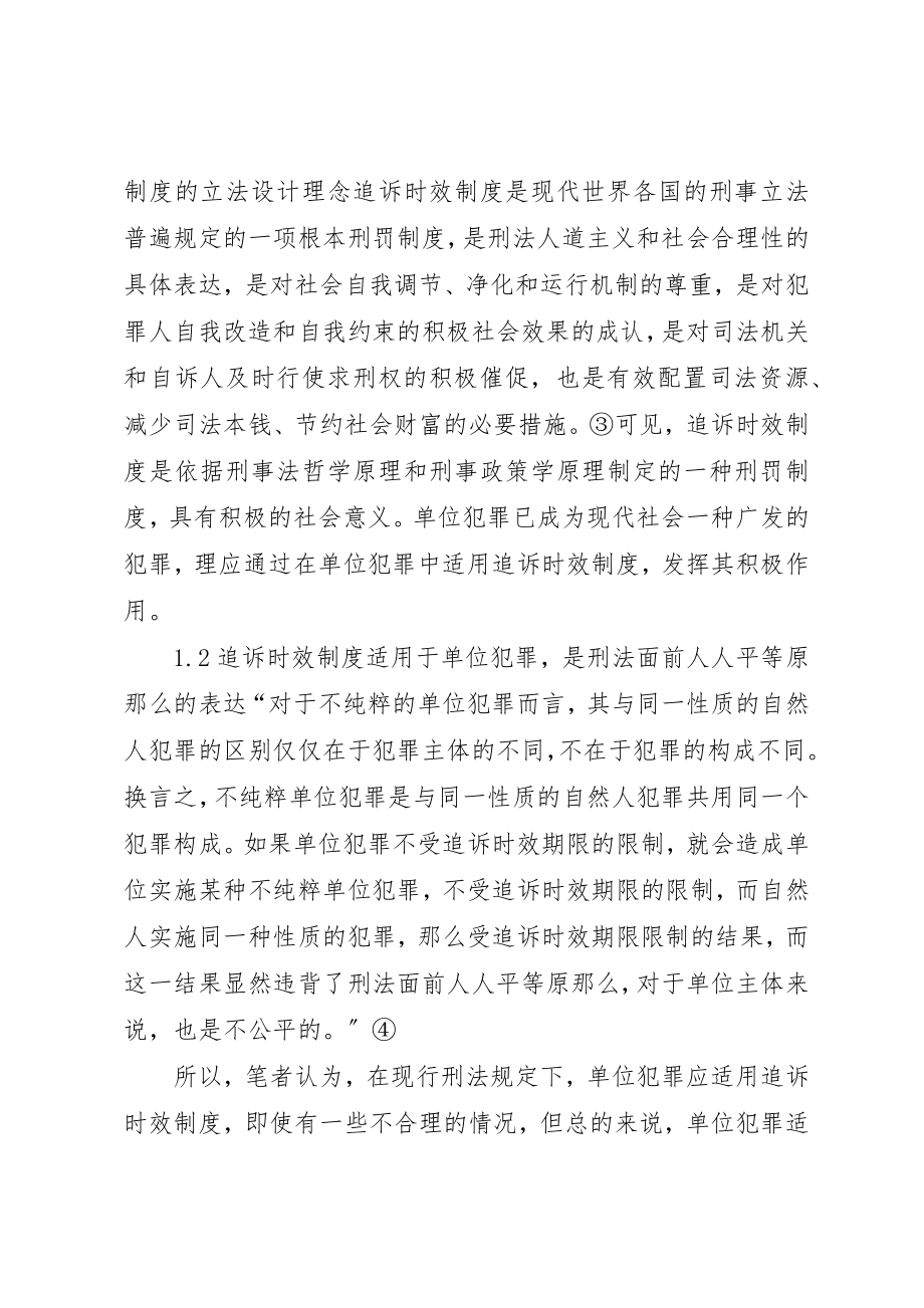 2023年单位犯罪中追诉制度的适用探索.docx_第3页