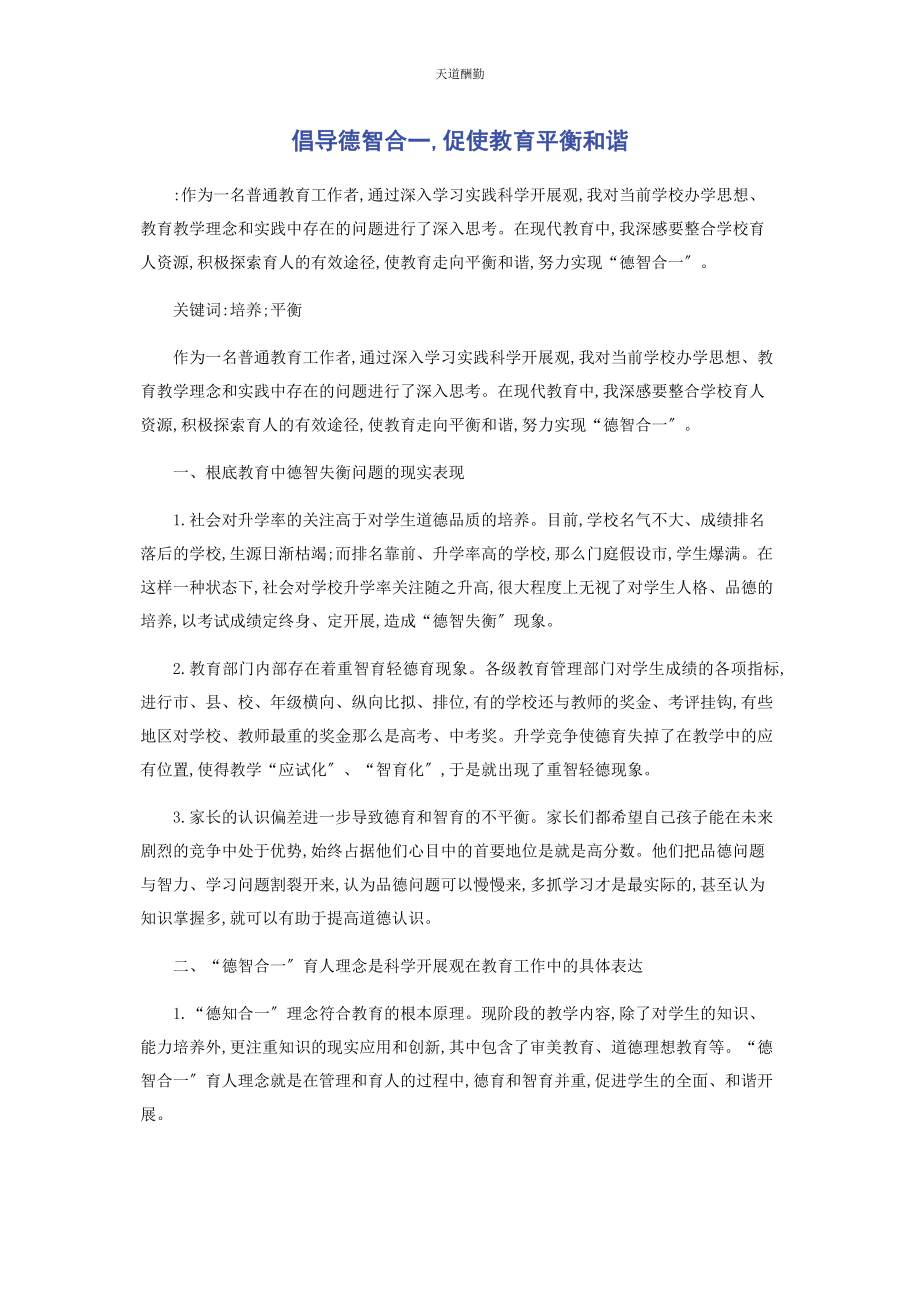 2023年倡导德智合促使教育平衡和谐.docx_第1页