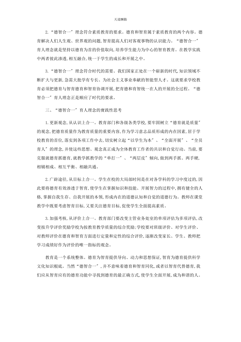 2023年倡导德智合促使教育平衡和谐.docx_第2页