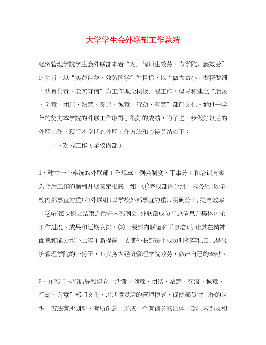 2023年大学学生会外联部工作总结.docx_第1页