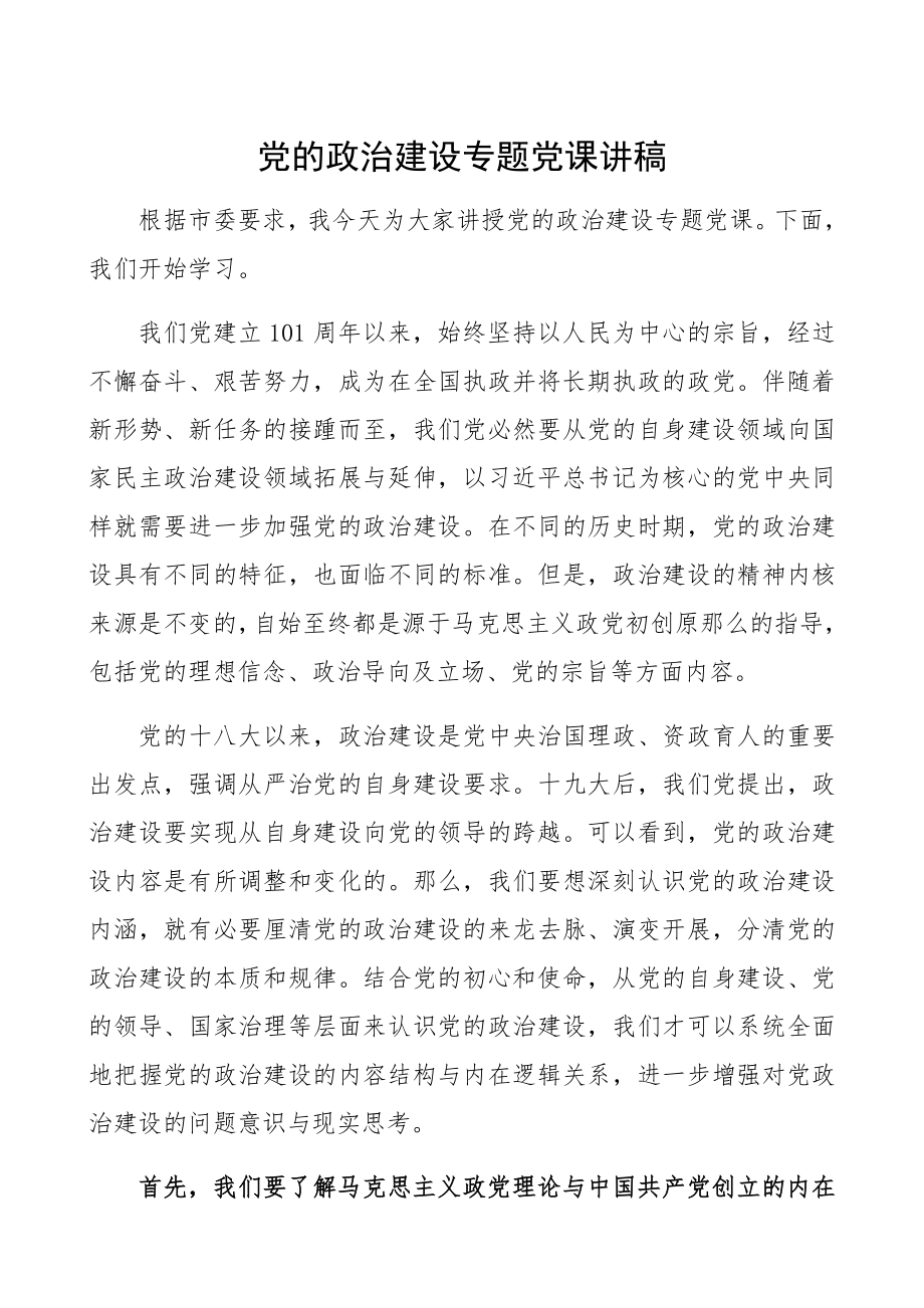 2023年党的政治建设专题党课讲稿精编.docx_第1页