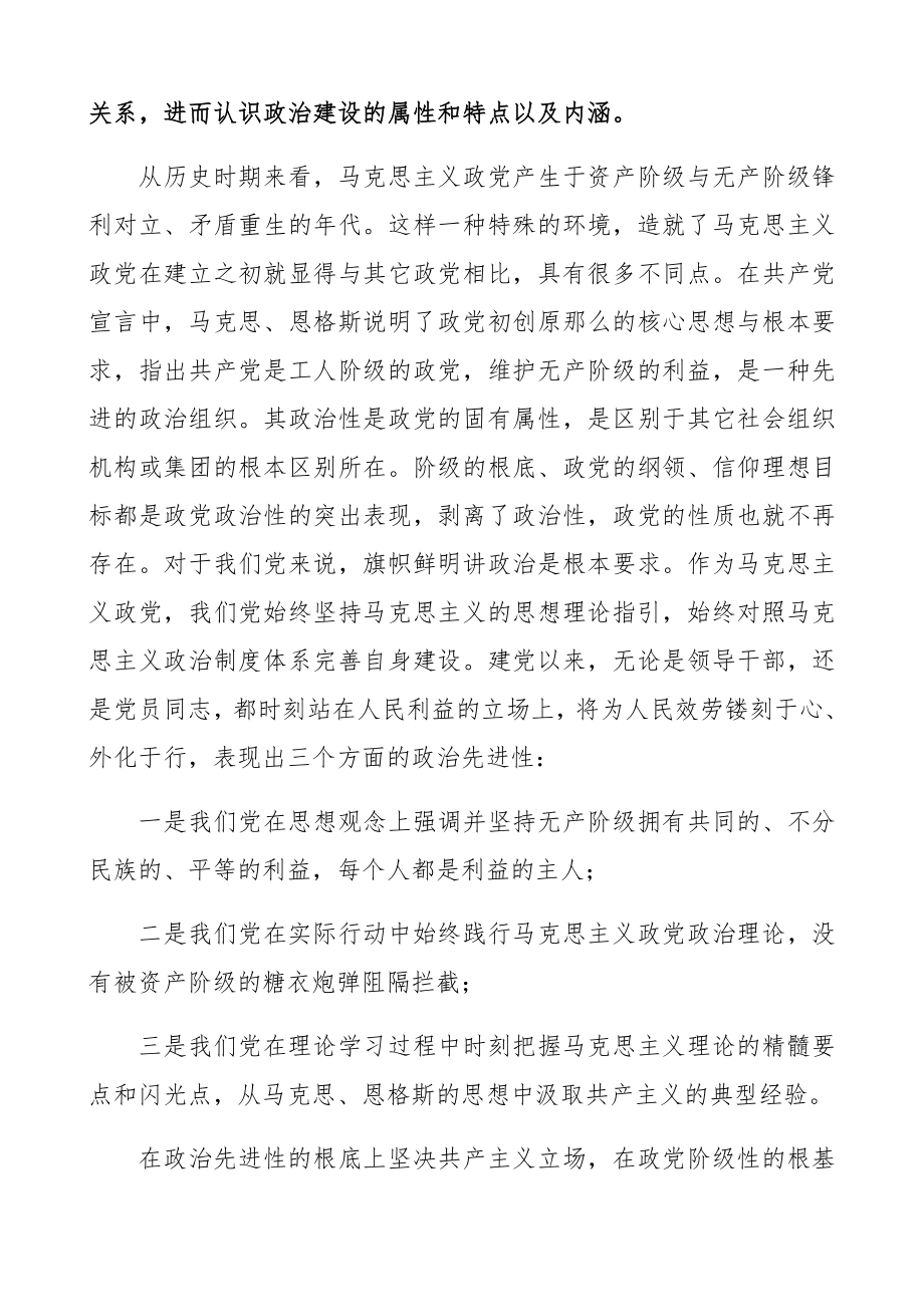 2023年党的政治建设专题党课讲稿精编.docx_第2页