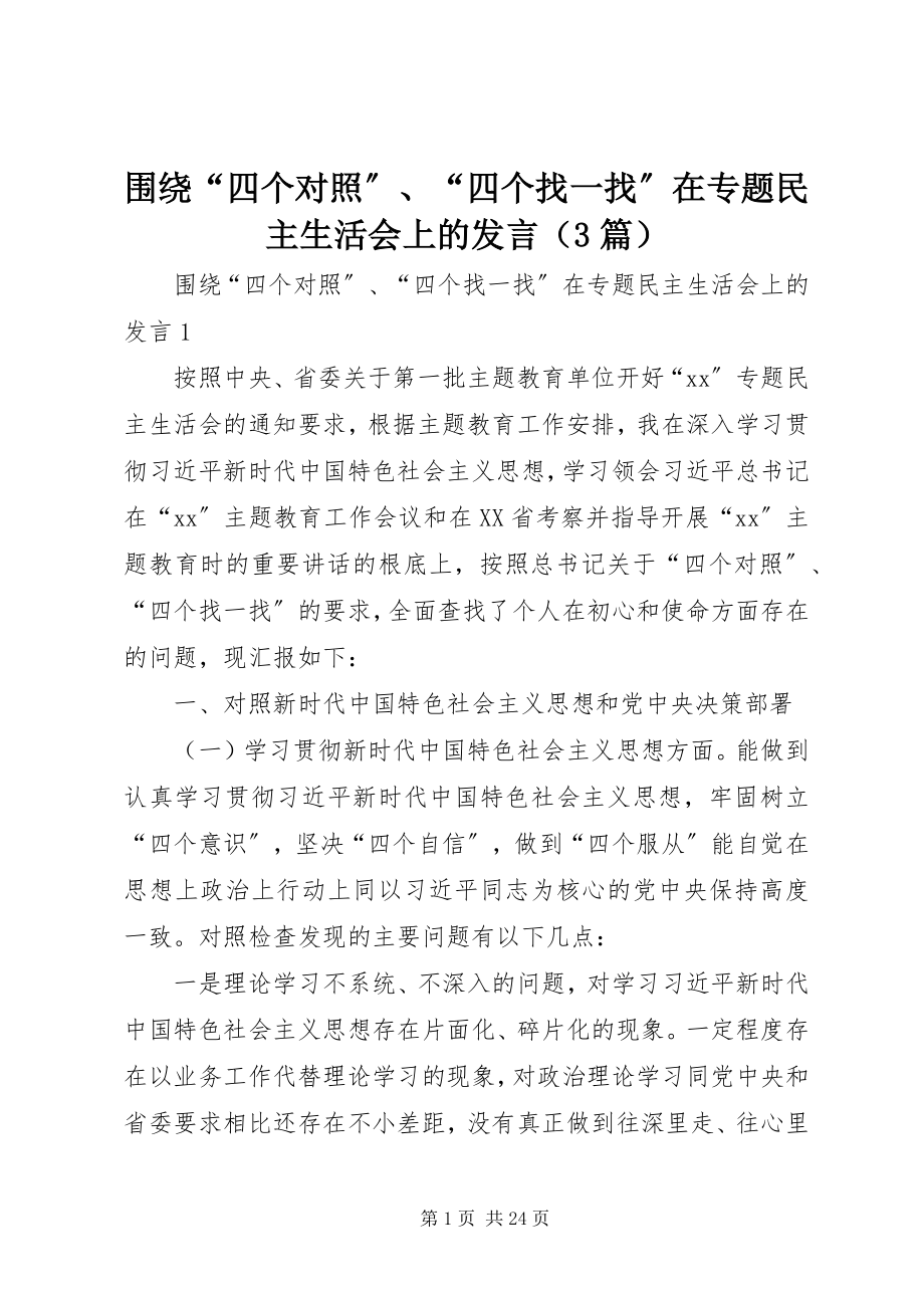 2023年围绕“四个对照”“四个找一找”在专题民主生活会上的发言（3篇）.docx_第1页