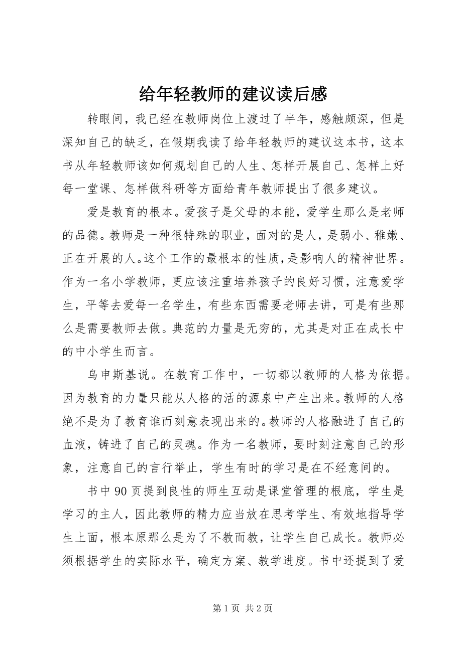 2023年《给年轻教师的建议》读后感.docx_第1页