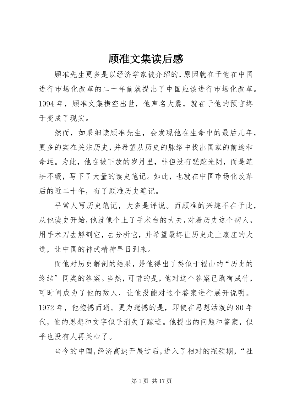 2023年《顾准文集》读后感新编.docx_第1页