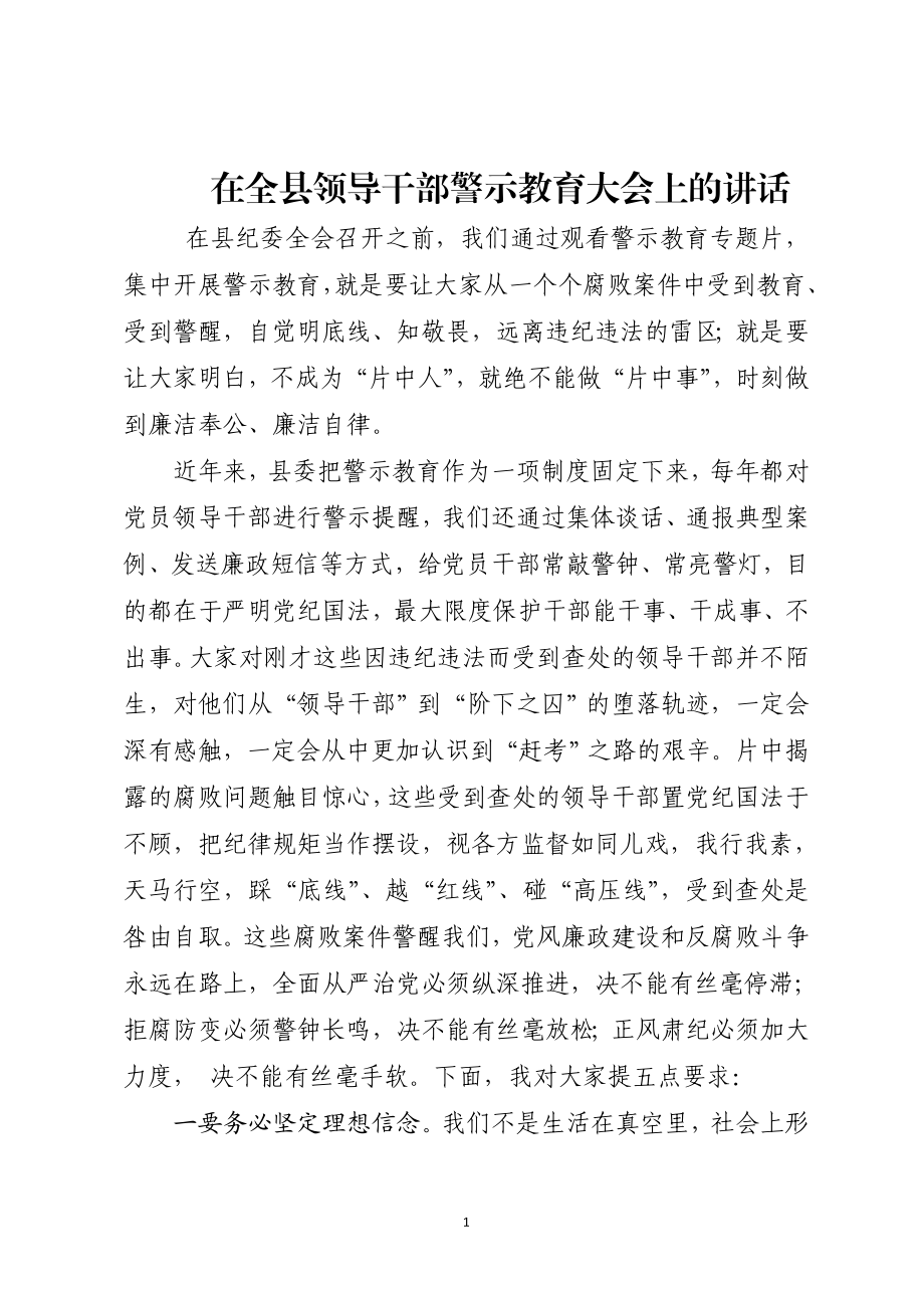 县长在全县领导干部警示教育大会上的讲话.doc_第1页