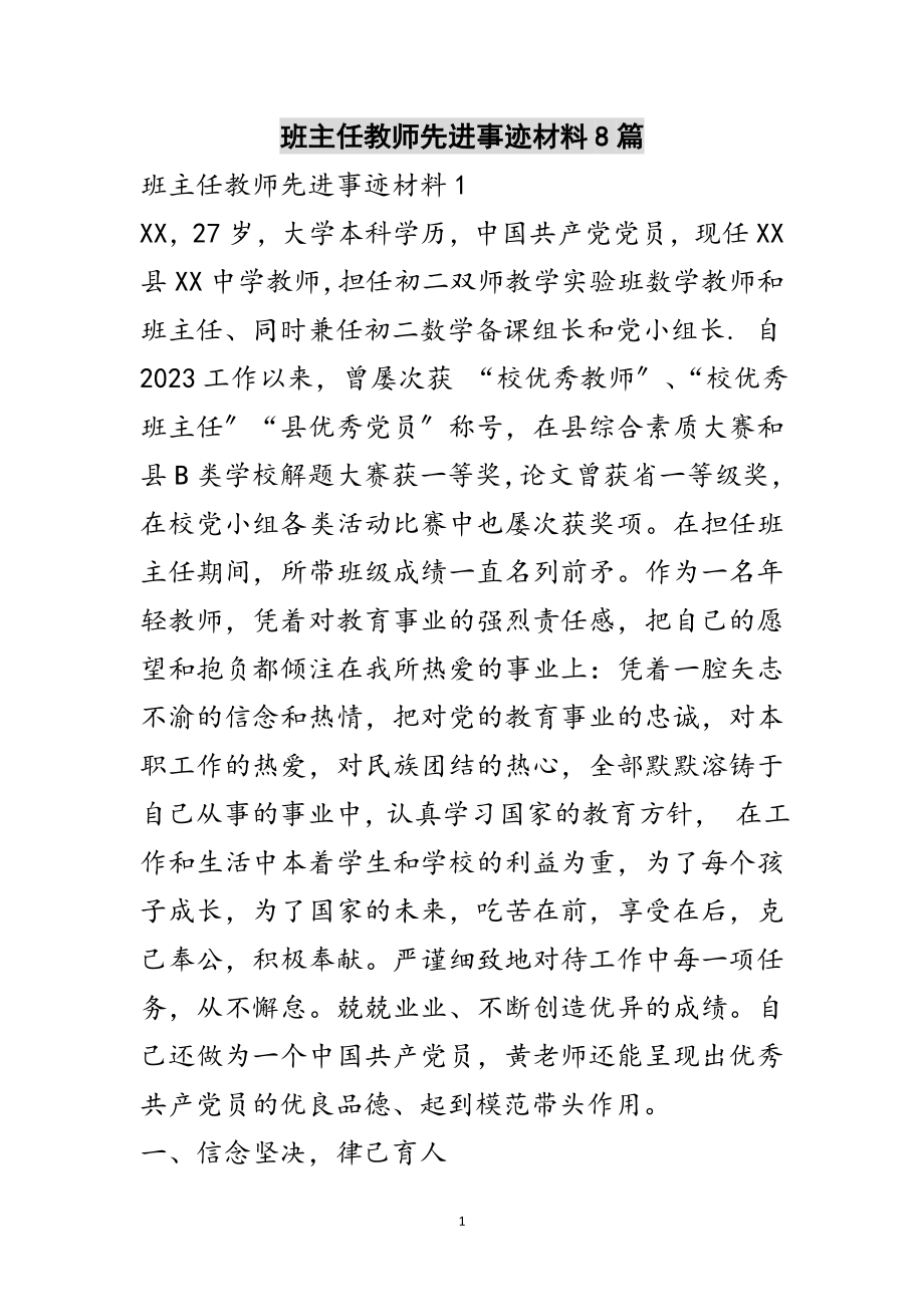 2023年班主任教师先进事迹材料8篇范文.doc_第1页